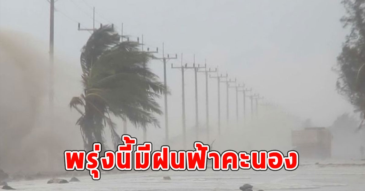 พรุ่งนี้มีฝนฟ้าคะนอง กรมอุตุฯประกาศเตือนจังหวัดรับมือ