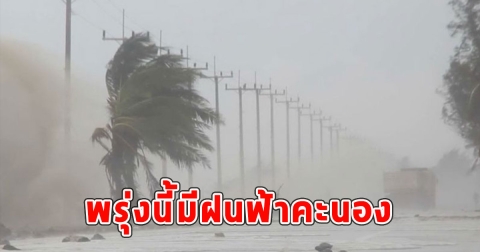 พรุ่งนี้มีฝนฟ้าคะนอง กรมอุตุฯประกาศเตือนจังหวัดรับมือ