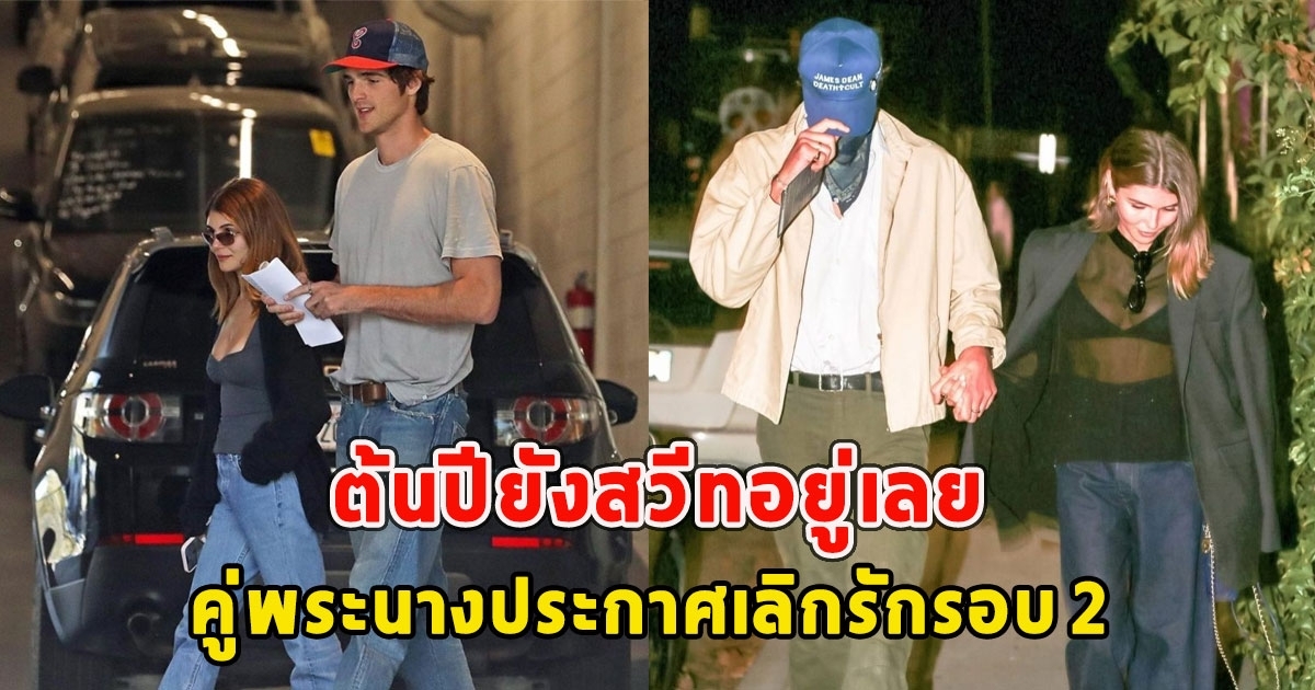 ที่แท้คู่นี้ คู่พระนางประกาศเลิกกันแล้วรอบ 2 ต้นปียังสวีทอยู่เลย