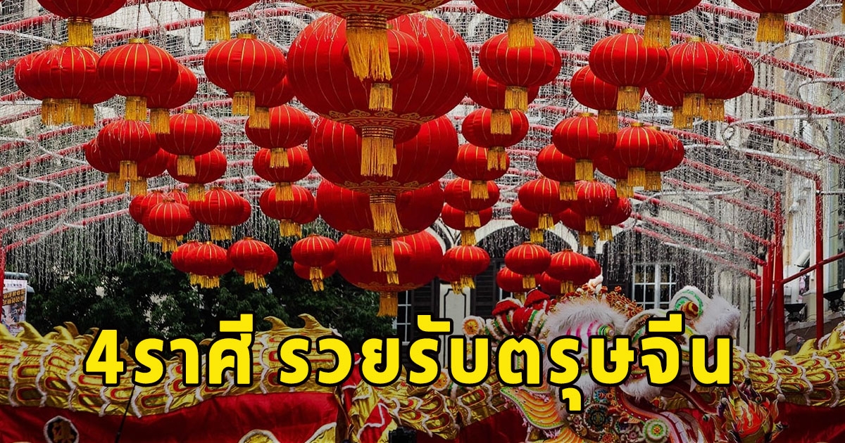 หมอเค้กเปิด4ราศี รวยรับตรุษจีน