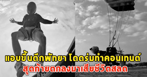 หนุ่มนักคอนเทนต์ แอบขึ้นตึกพัทยา โดดร่มทำคอนเทนต์ สุดท้ายตกลงมาเสียชีวิตสลด