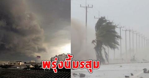 พรุ่งนี้มรสุม เตือนจังหวัดรับมือฝนฟ้าคะนอง