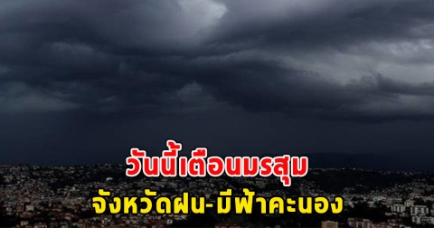 วันนี้เตือนมรสุม จังหวัดฝน-มีฟ้าคะนอง