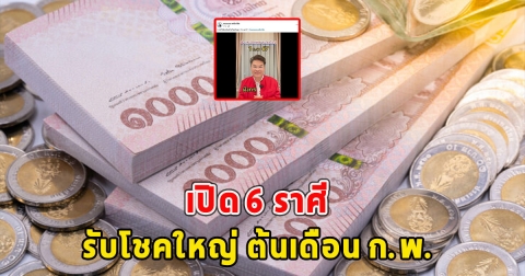 เปิด 6 ราศี รับโชคใหญ่ ต้นเดือน ก.พ. หยิบจับอะไรเป็นเงินเป็นทอง