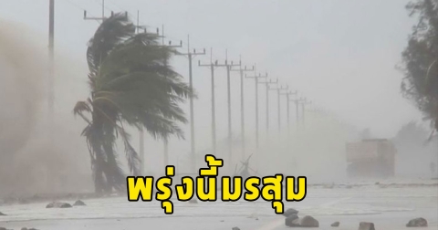 พรุ่งนี้มรสุม เตือนจังหวัดรับมือฝนฟ้าคะนอง