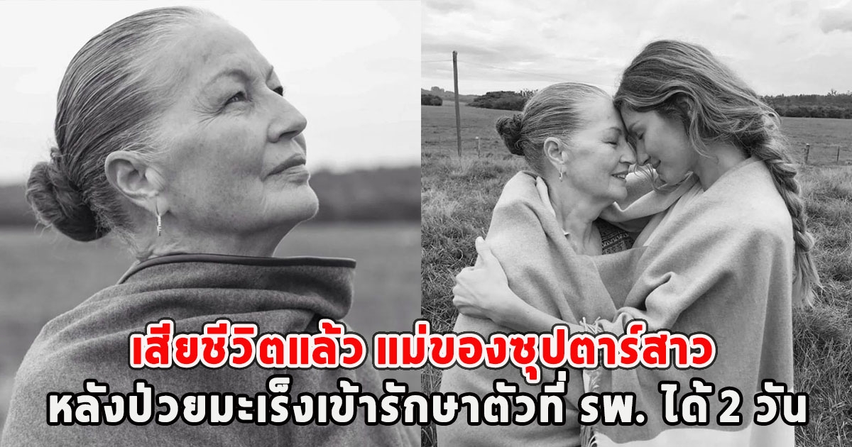 แห่อาลัย เสียชีวิตแล้ว แม่ของซุปตาร์สาว หลังป่วยมะเร็งเข้ารักษาตัวที่ รพ. ได้ 2 วัน