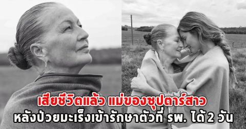 แห่อาลัย เสียชีวิตแล้ว แม่ของซุปตาร์สาว หลังป่วยมะเร็งเข้ารักษาตัวที่ รพ. ได้ 2 วัน
