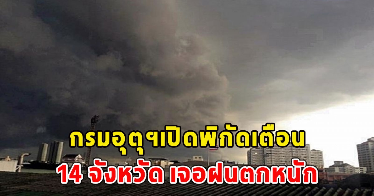 กรมอุตุฯเปิดพิกัดเตือน 14 จังหวัด เจอฝนตกหนัก