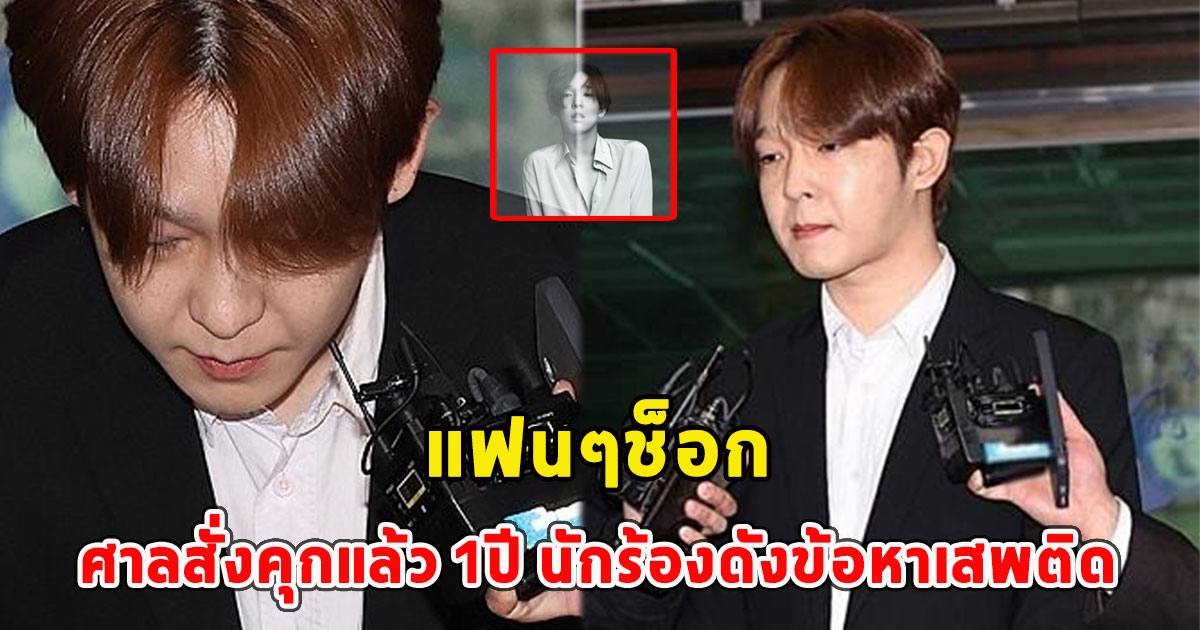 แฟนๆช็อก ศาลสั่งคุกแล้ว 1ปี นักร้องดังข้อหาเสพติด