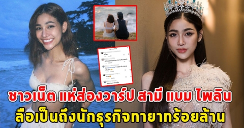 ชาวเน็ต แห่ส่องวาร์ป สามี แบม ไพลิน ลือเป็นถึงนักธุรกิจทายาทร้อยล้าน