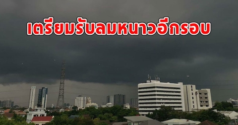 กรมอุตุฯ เผย อากาศ7วันข้างหน้า รับลมหนาวอีกรอบ