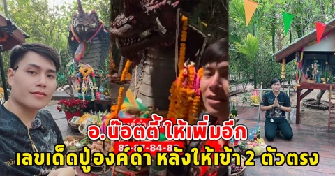 อ.น๊อตตี้ ให้เพิ่มอีก เลขเด็ดปู่องค์ดำ หลังให้เข้า 2 ตัวตรง