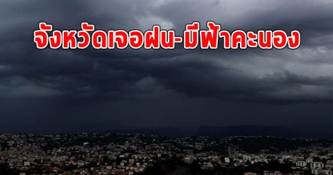 วันนี้กรมอุตุฯเตือน จังหวัดเจอฝน-มีฟ้าคะนอง