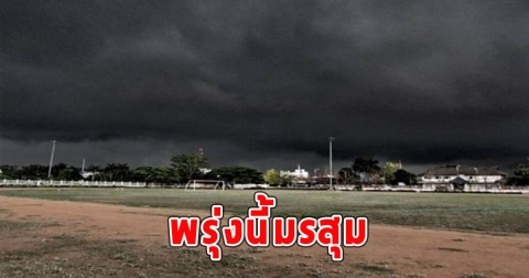 พรุ่งนี้มรสุม เตือนจังหวัดรับมือฝนฟ้าคะนอง