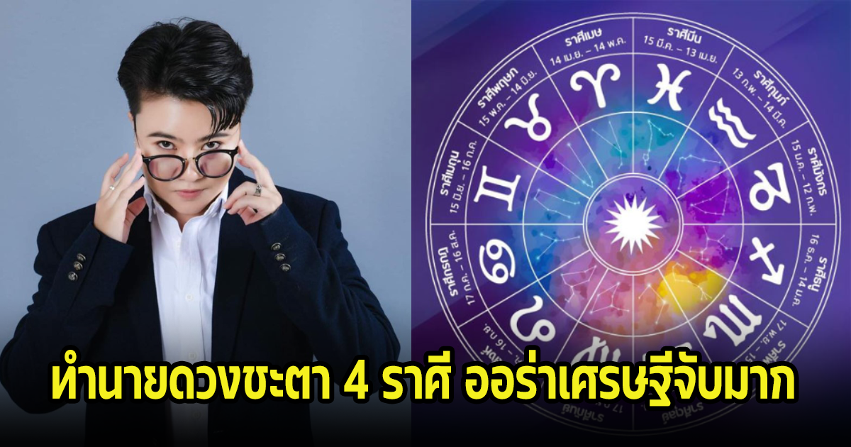 หมอเค้ก ทำนายดวงชะตา 4 ราศี ออร่าเศรษฐีจับมาก