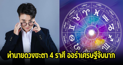 หมอเค้ก ทำนายดวงชะตา 4 ราศี ออร่าเศรษฐีจับมาก