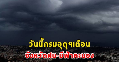 วันนี้กรมอุตุฯเตือน จังหวัดฝน-มีฟ้าคะนอง