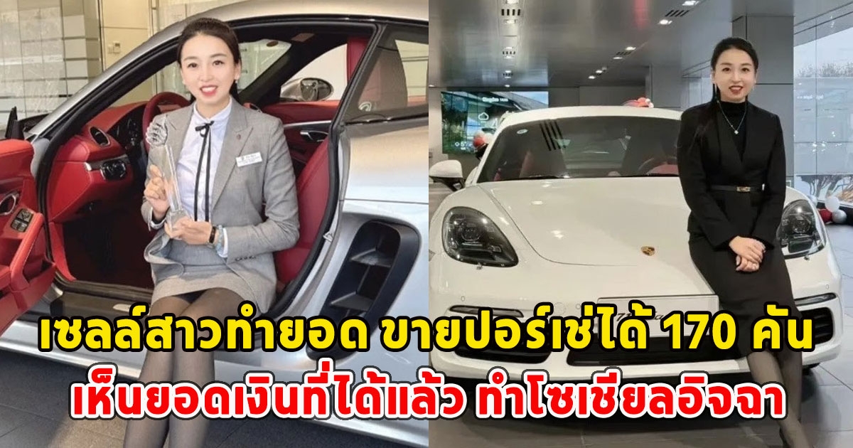 เซลล์สาวทำยอด ขายปอร์เช่ได้ 170 คัน เห็นยอดเงินที่ได้แล้ว ทำโซเชียลอิจฉา