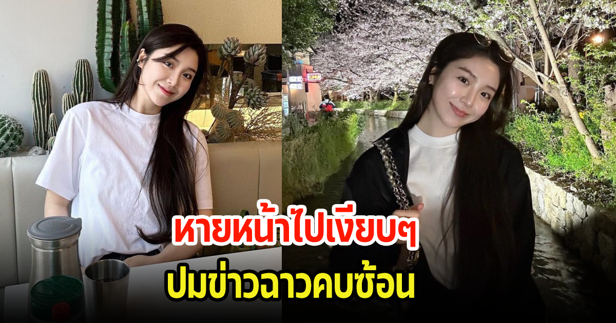 หายหน้าไปเงียบๆ ดาราสาวไร้งานในวงการ ปมข่าวฉาวคบซ้อน