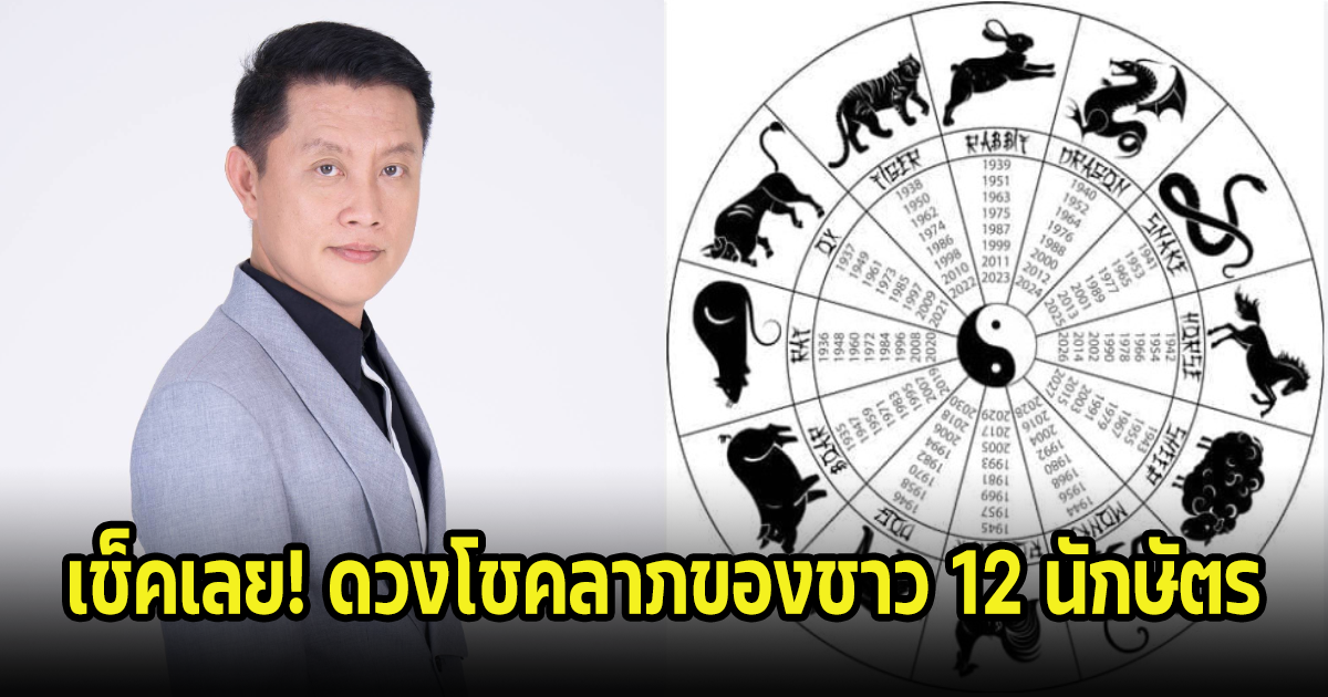 เช็คเลย! ดวงโชคลาภของชาว 12 นักษัตร เริ่มเดือนใหม่ใครจะได้รับข่าวดี พร้อมเผยเลขมงคล