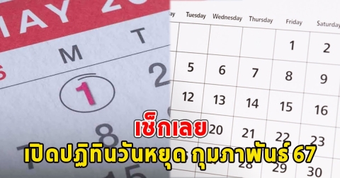 เช็กเลย เปิดปฏิทินวันหยุด กุมภาพันธ์ 67 เช็กวันหยุดราชการ วันหยุดยาว