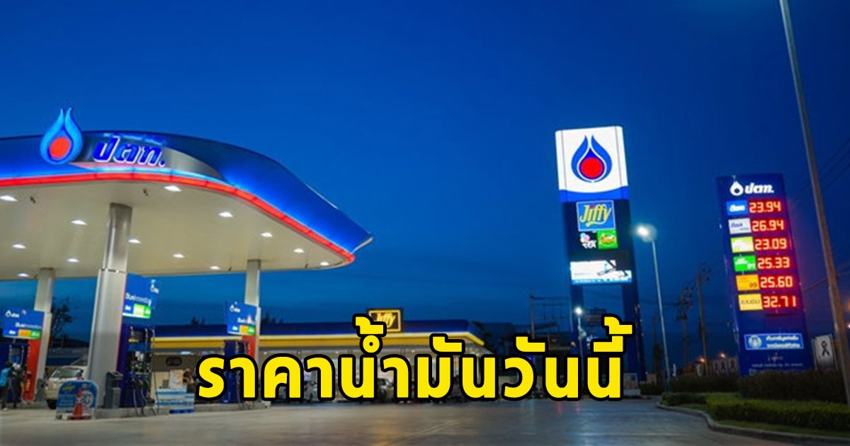 ราคาน้ำมันวันนี้ 3 ก.พ. 67