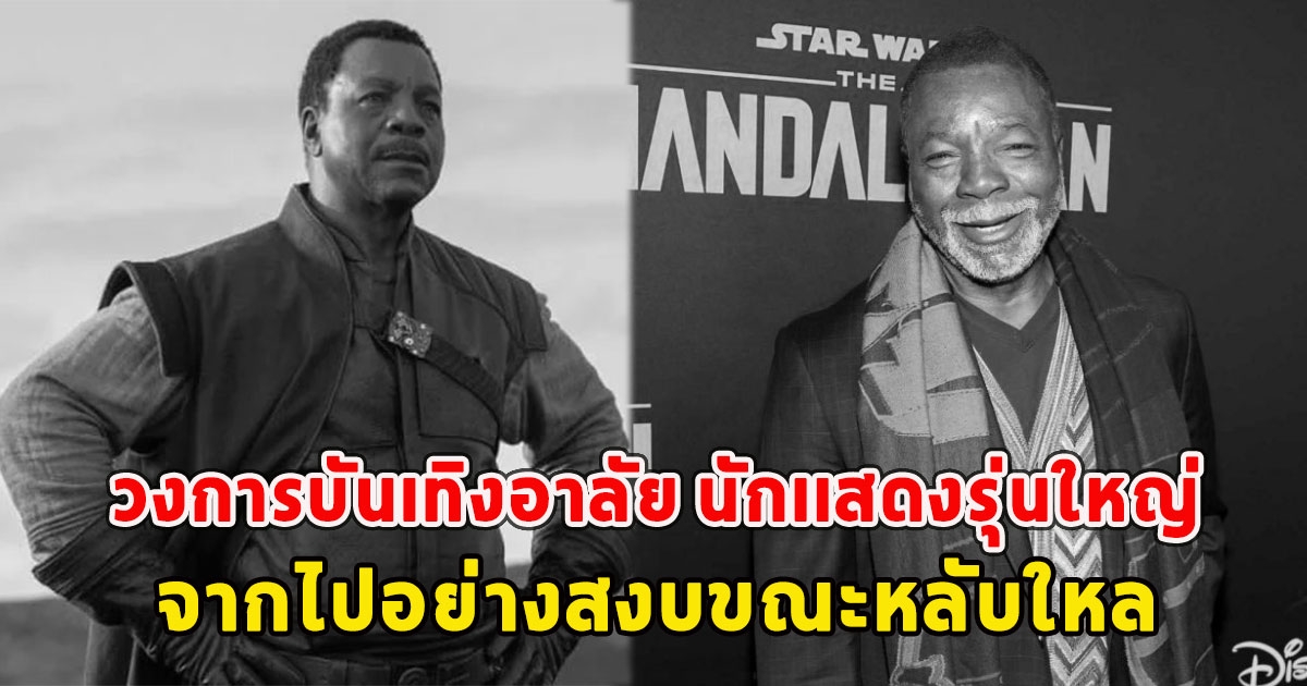 วงการบันเทิงอาลัย นักเเสดงรุ่นใหญ่จากไปอย่างสงบขณะหลับใหล