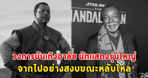 วงการบันเทิงอาลัย นักเเสดงรุ่นใหญ่จากไปอย่างสงบขณะหลับใหล