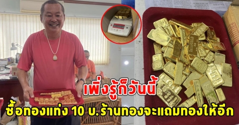 เพิ่งรู้ก็วันนี้ ซื้อทองแท่ง 10 บ.ร้านทองจะแถมทองให้อีก