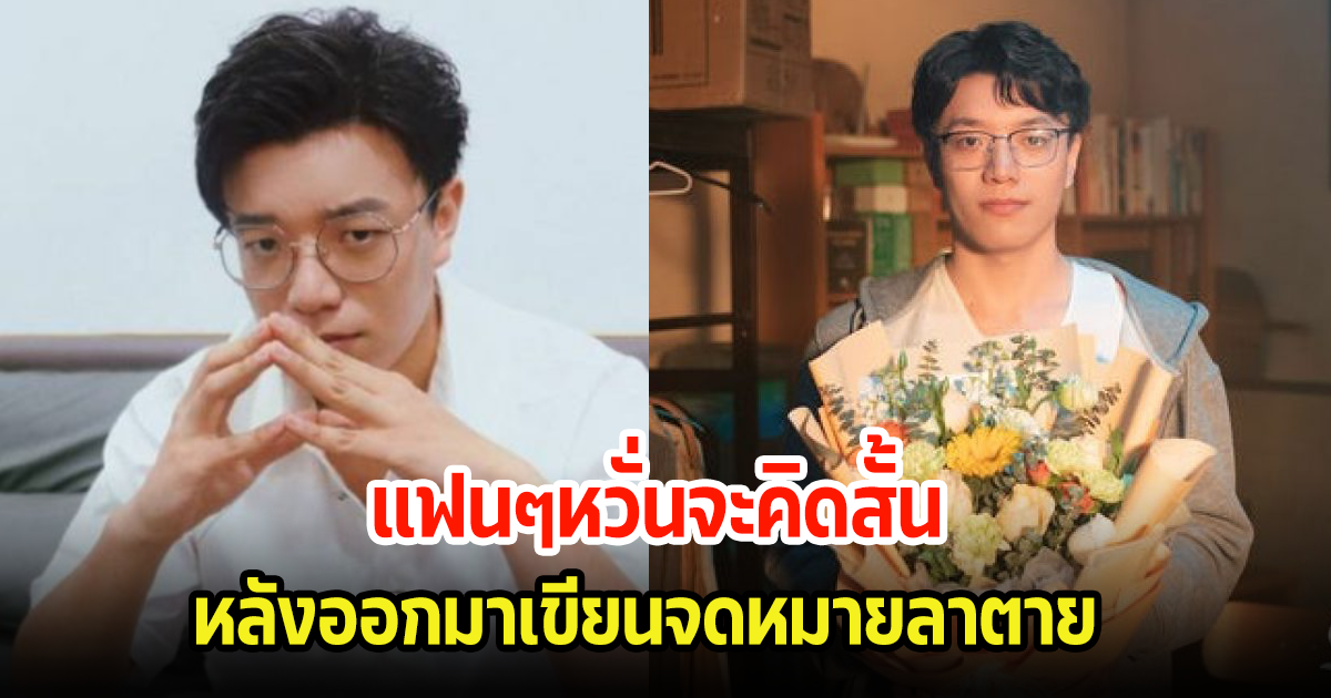 ช็อก! นักแสดงชาย เขียนจดหมายลาโลก หลังโดนวิจารณ์สนั่นเพราะนอกใจแฟน (ข่าวต่างประเทศ)