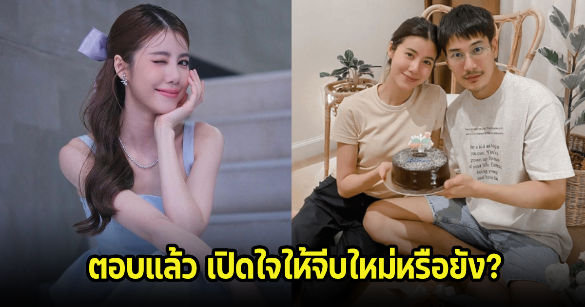 ไปต่อหรือพอแค่นี้! เอสเธอร์ พูดแล้ว หลังเคน ภูภูมิ ขอเดินหน้าจีบใหม่