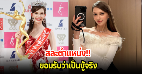 ฉาวอีกแล้ว! นางงามเวทีดัง สละตำแหน่ง หลังถูกแฉว่ามีความสัมพันธ์กับสามีคนอื่น