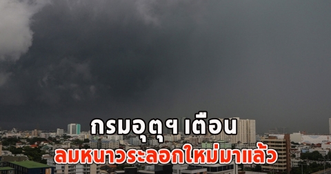 กรมอุตุฯ เตือน ลมหนาวระลอกใหม่มาแล้ว