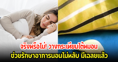 จริงหรือไม่! วางกระเทียมใต้หมอน ช่วยรักษาอาการนอนไม่หลับ มีเฉลยแล้ว