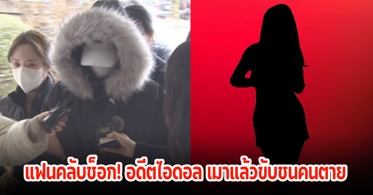 แฟนคลับช็อก! อดีตไอดอลสาว เมาแล้วขับชนคนตาย (ข่าวต่างประเทศ)