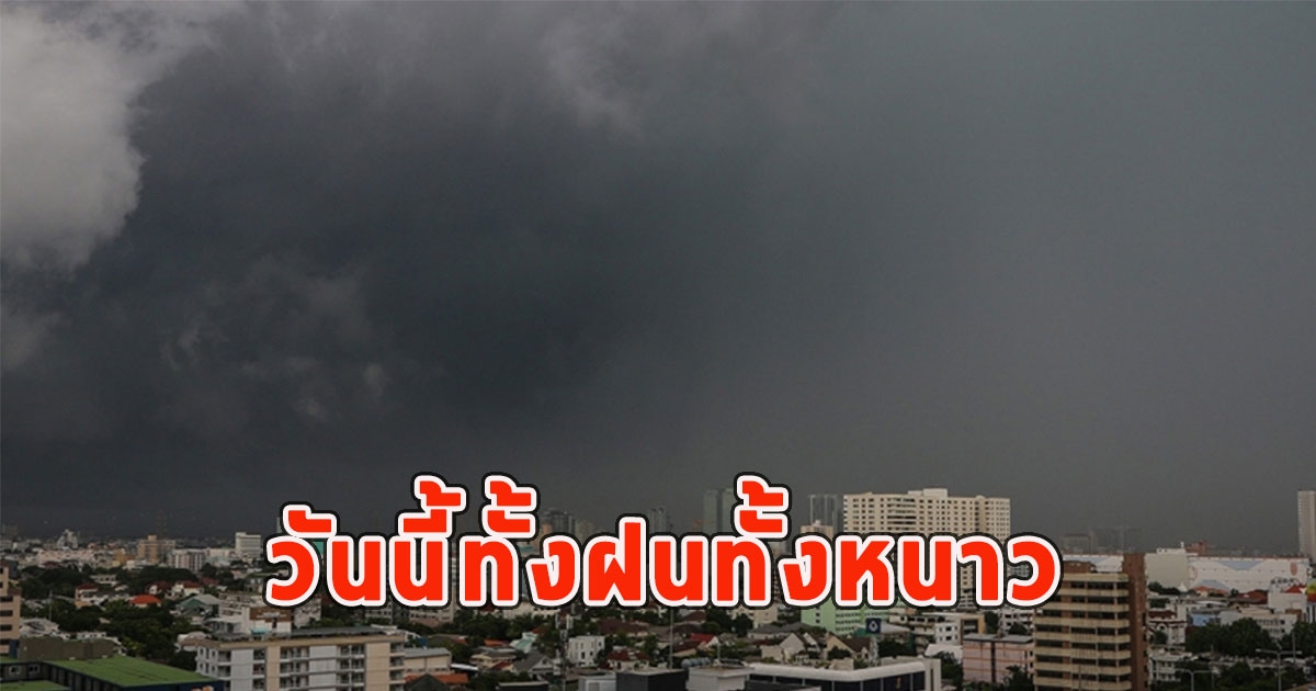 วันนี้ทั้งฝนทั้งหนาว เตือนจังหวัด ฝนตกหนักและมีฟ้าคะนอง
