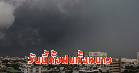 วันนี้ทั้งฝนทั้งหนาว เตือนจังหวัด ฝนตกหนักและมีฟ้าคะนอง