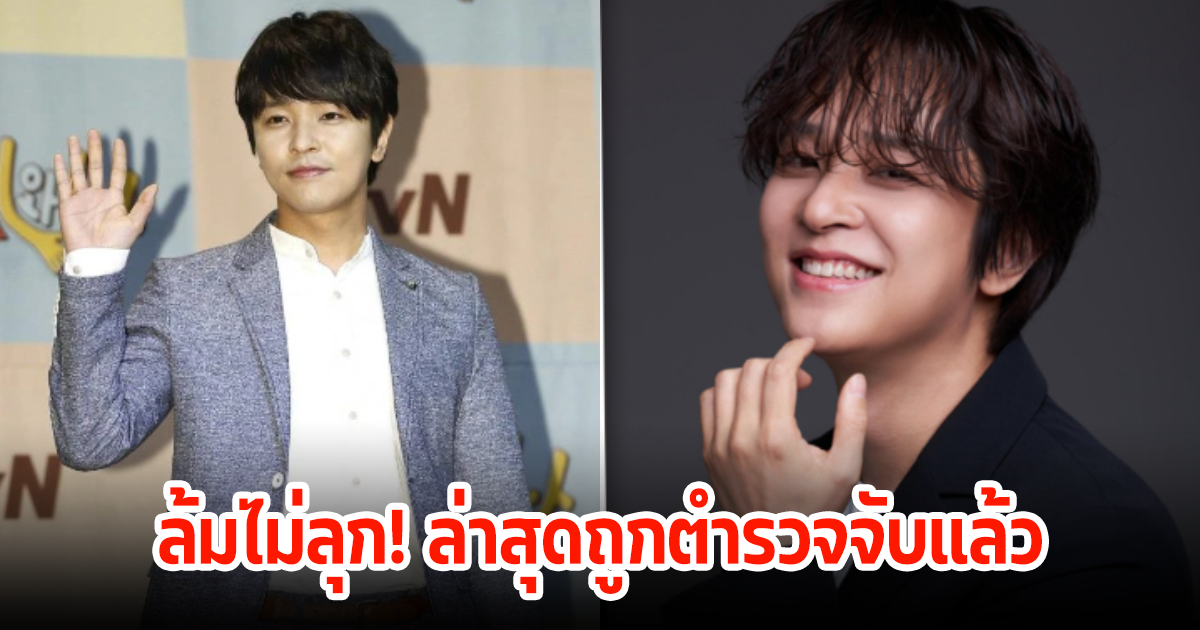 ส่อไร้งาน! นักแสดงหนุ่ม เมาแล้วขับอนาคตดับ ล่าสุดถูกตำรวจจับ คนในวงการสุดเอือมประวัติซ้ำซาก