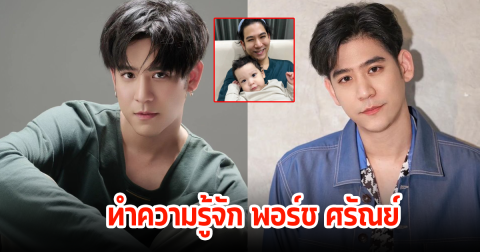 ทำความรู้จัก พอร์ช ศรัณย์ พระเอกสุดฮอต หลังประกาศยอมรับว่ามีลูกแล้ว