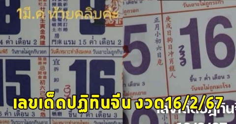 รวยรับตรุษจีน เลขเด็ดปฏิทินจีน งวด16/2/67