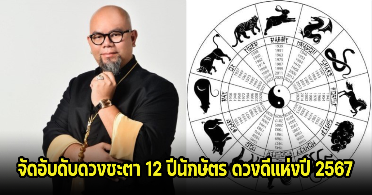 ซินแสเป็นหนึ่ง จัดอับดับดวงชะตา 12 ปีนักษัตร ดวงดีแห่งปี 2567