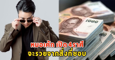 หมอเค้ก เปิด 4ราศี จะรวยจากสิ่งที่ชอบ