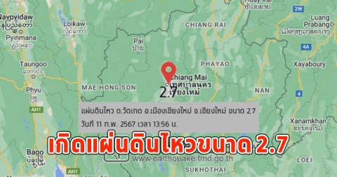 เกิดแผ่นดินไหวขนาด 2.7 ลึก 5 กิโลเมตรกลางตัวเมืองเชียงใหม่