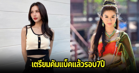 แฟนๆรอเลย กุ๊กกิ๊ก กชกร เตรียมคัมแบ็คละครจักรๆวงศ์ๆในรอบ 7 ปี