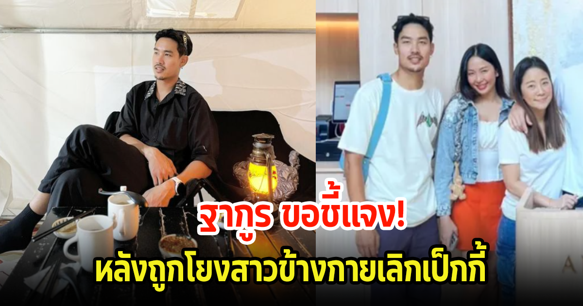 ฐากูร ขอชี้แจง สาวสวยข้างกาย หลังถูกชาวเน็ตโยงสาเหตุเลิกเป็กกี้