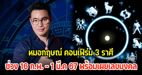 หมอกฤษณ์ คอนเฟิร์ม 3 ราศี ช่วง 16 ก.พ. - 1 มี.ค 67 ดวงจะดีมีโชคลาภ พร้อมเผยเลขมงคล