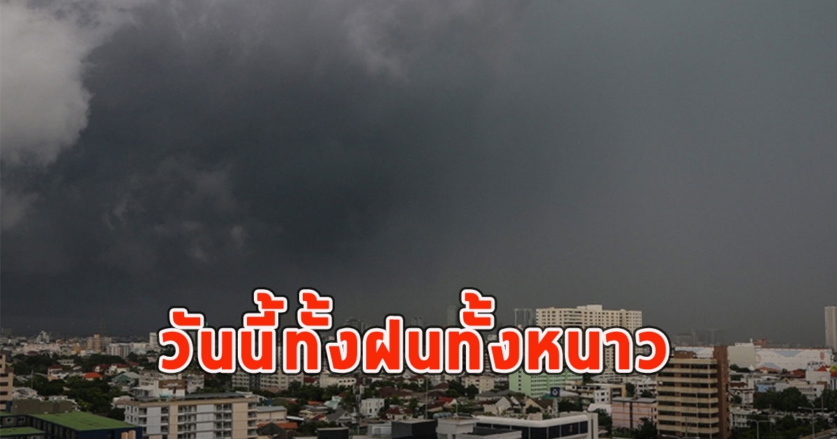 วันนี้ทั้งฝนทั้งหนาว เตือนจังหวัด ฝนตกหนักและมีฟ้าคะนอง