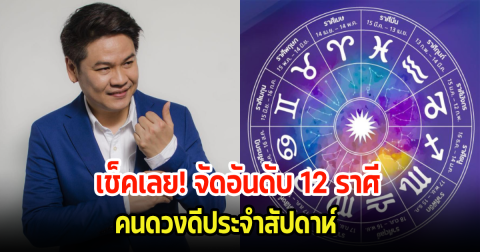 เช็คเลย! จัดอันดับ 12 ราศี คนดวงดีประจำสัปดาห์ ราศีไหนจะยืนหนึ่งเรื่องโชคลาภ