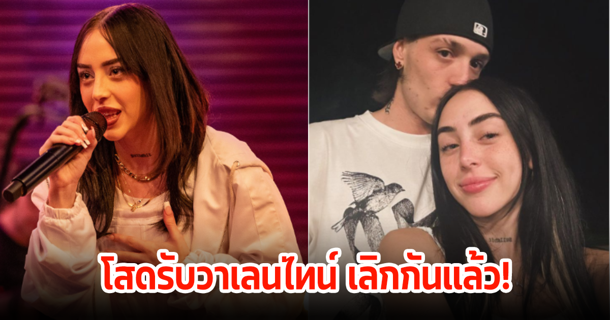 โสดรับวาเลนไทน์ นักร้องสาวเลิกแฟนหนุ่มแล้ว ตัดพ้อหนักแฟนๆเสียดายมาก