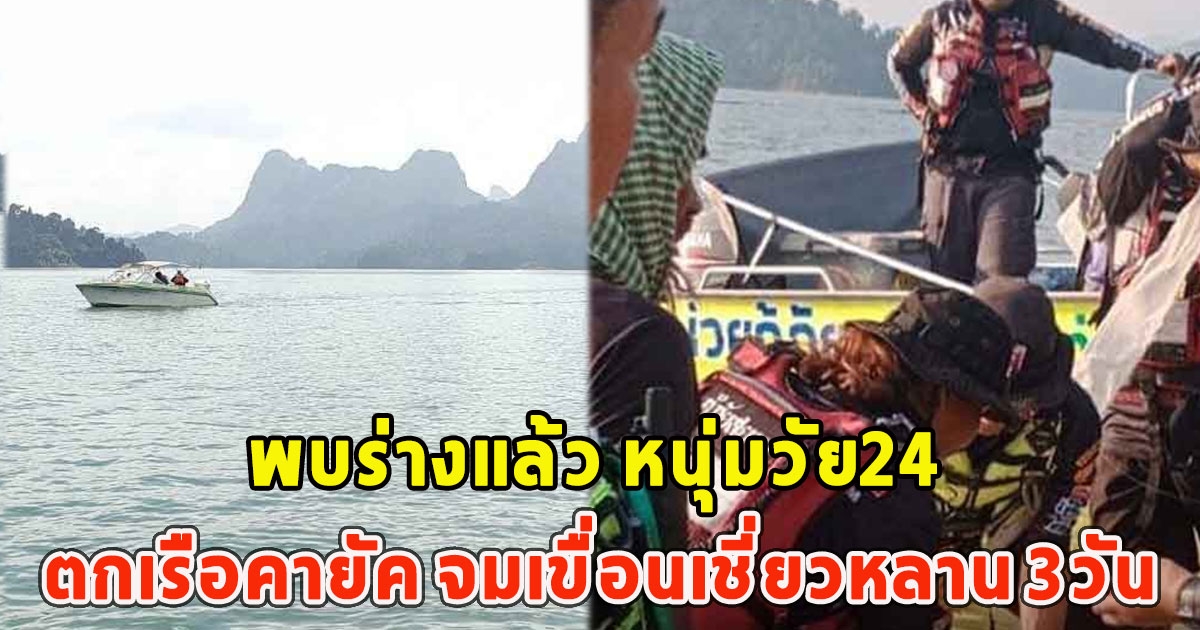 พบร่างแล้ว หนุ่มวัย24 ตกเรือคายัค จมเขื่อนเชี่ยวหลาน 3วัน